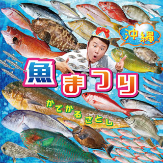 沖縄 魚まつり/かでかるさとし