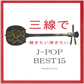 三線で聴きたい弾きたい J-POP BEST15