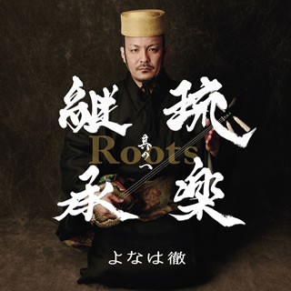 Roots～琉楽継承　其の一
