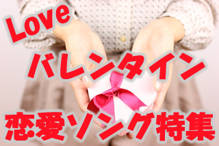 バレンタイン沖縄の恋愛ソング特集