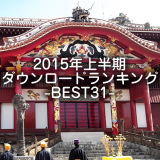 2015年上半期沖縄ちゅらサウンズスマホダウンロードランキング-BEST31-