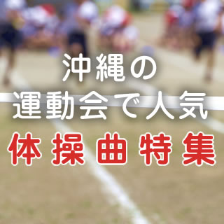 ちょっとちょっちゅね！沖縄の運動会で人気の体操曲