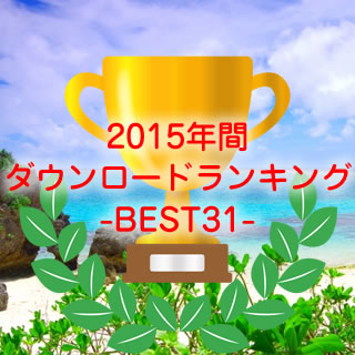 2015年間沖縄ちゅらサウンズスマホダウンロードランキング-BEST31-