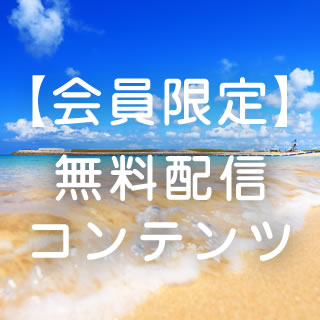 沖縄音楽無料配信曲特集【会員限定】