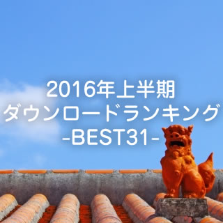 2016年上半期沖縄ちゅらサウンズスマホダウンロードランキング-BEST31-