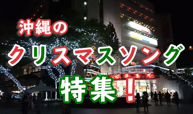 沖縄のクリスマスソング特集