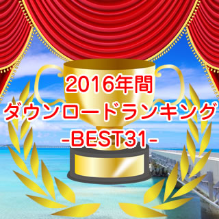 2016年間沖縄ちゅらサウンズスマホダウンロードランキング-BEST31-