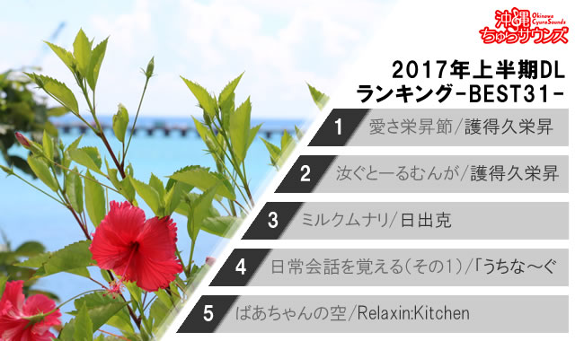 2017年上半期沖縄ちゅらサウンズスマホダウンロードランキング-BEST31-