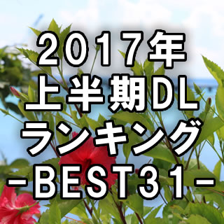 2017年上半期沖縄ちゅらサウンズスマホダウンロードランキング-BEST31-
