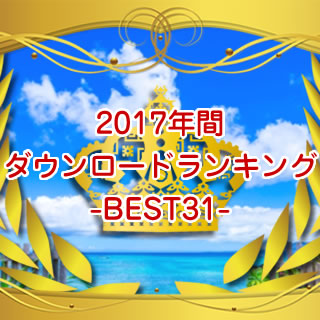 2017年間沖縄ちゅらサウンズスマホダウンロードランキング-BEST31-