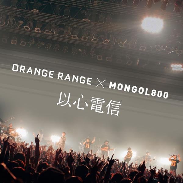 ORANGE RANGE「以心電信 × MONGOL800」