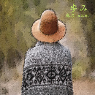 麻乃-asano-「歩み」