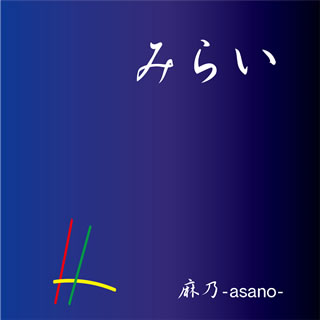 麻乃-asano-「みらい」