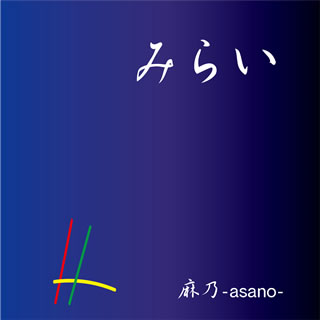 麻乃−asano−「みらい」