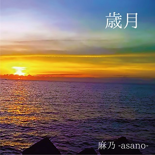麻乃-asano-「歳月」