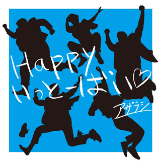 アザラシ「Happyいっとーばい」