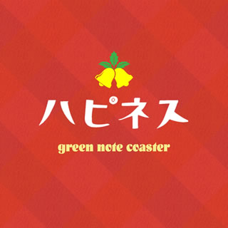 ハピネス/green note coaster