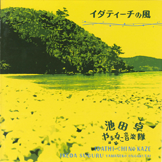 おれのふるさとへ/池田卓