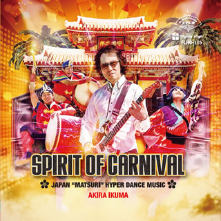 イクマあきら「SPIRIT OF CARNIVAL」