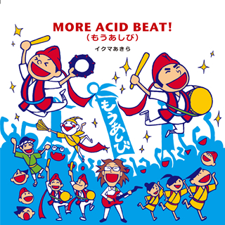 MORE ACID BEAT！（もうあしび)/イクマあきら