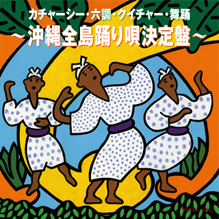 「沖縄全島踊り唄決定盤」より