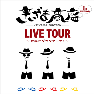 きいやま商店「LIVE TOUR2013～世界をダックァーセ！～」