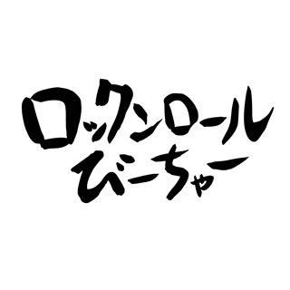 きいやま商店「ロックンロールびーちゃー」