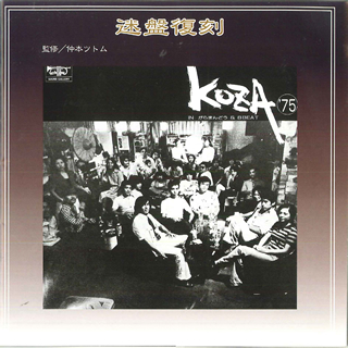 「KOZA'75復刻盤」より