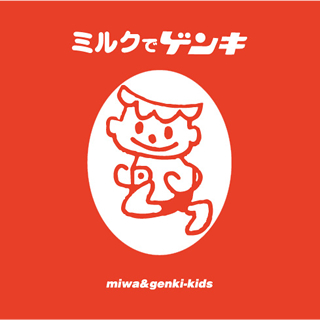 ミルクでゲンキ/miwa&genki-kids