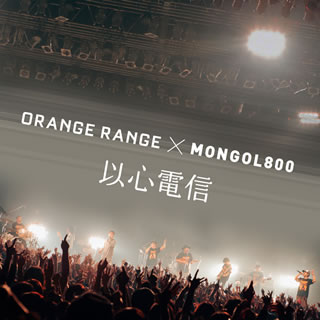 以心電信 × MONGOL800/ORANGE RANGE