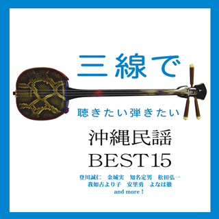 三線で聴きたい弾きたい 沖縄民謡 BEST15