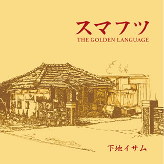 下地イサム「スマフツ THE GOLDEN LANGUAGE」