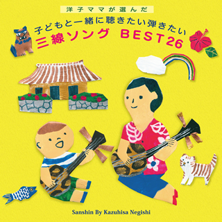 「洋子ママが選んだ 子どもと一緒に聴きたい弾きたい 三線ソング BEST26」より