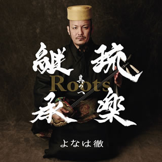 よなは徹「Roots～琉楽継承　其の一」