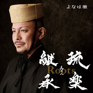 Roots～琉楽継承　其の二