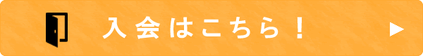 入会はこちら！