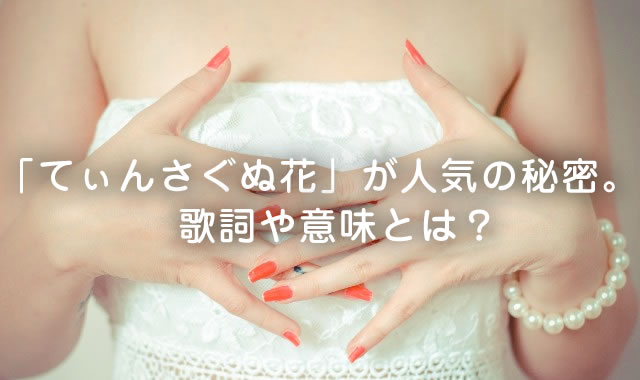 「てぃんさぐぬ花」が人気の秘密。歌詞や意味とは？