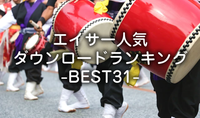 沖縄エイサー人気曲DLランキング-BEST31-