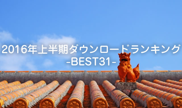 2016年上半期沖縄ちゅらサウンズスマホダウンロードランキング-BEST31-