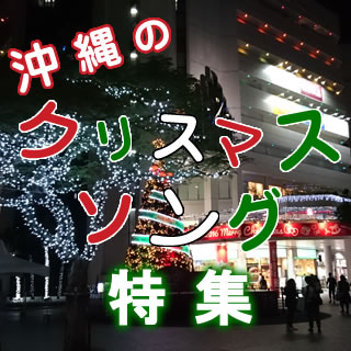 沖縄のクリスマスソング特集