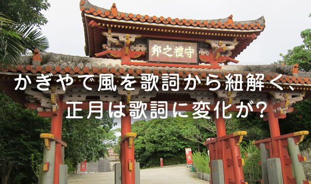 かぎやで風を歌詞から紐解く 正月は歌詞に変化が 沖縄ちゅらサウンズスマホ