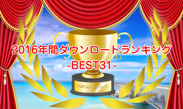 2016年間沖縄ちゅらサウンズスマホダウンロードランキング-BEST31-