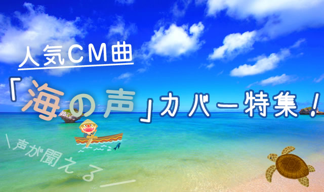 人気cm曲 海の声 カバー特集 沖縄ちゅらサウンズスマホ