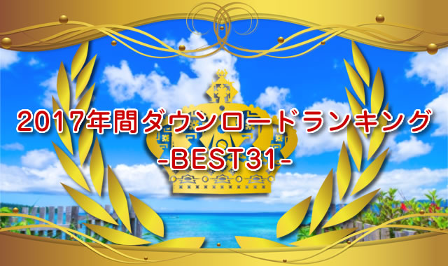 2017年沖縄ちゅらサウンズスマホ年間ダウンロードランキング-BEST31-