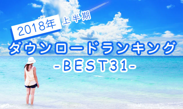 2018年上半期沖縄ちゅらサウンズスマホダウンロードランキング-BEST31-