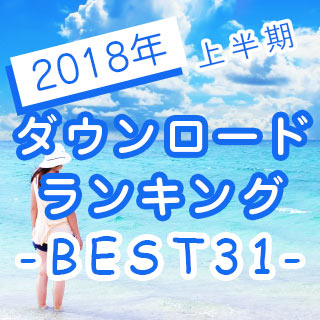 2018年上半期沖縄ちゅらサウンズスマホダウンロードランキング-BEST31-