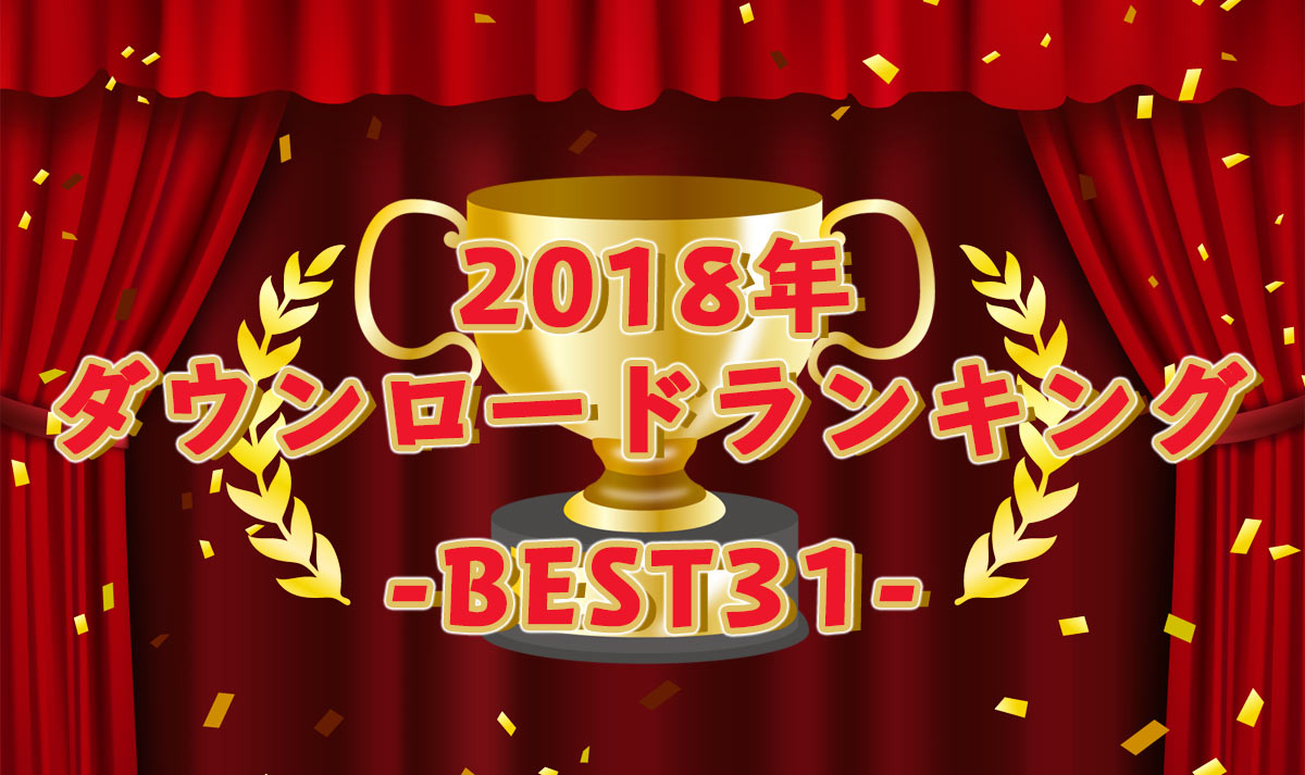 2018年沖縄ちゅらサウンズスマホ年間ダウンロードランキング-BEST31-