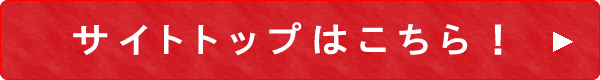 サイトトップはこちら
