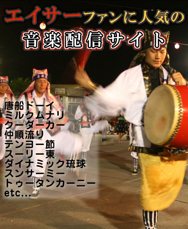 エイサーファンに人気の音楽配信サイト