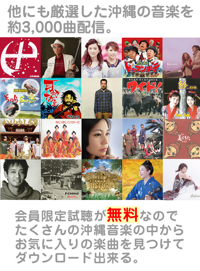 他にも厳選した沖縄の音楽を約2,500曲配信。